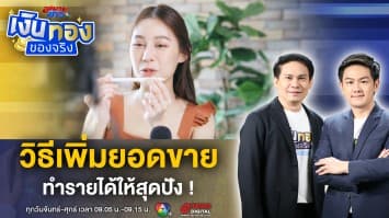 วิธีเพิ่มยอดขาย ? ทำรายได้สุดปัง แบบเทน้ำเทท่า ! | เงินทองของจริง