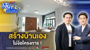 สร้างบ้านที่ใช่ ในสไตล์ที่ชอบ ไม่ซื้อผ่านโครงการ ต้องทำอย่างไร ? | เงินทองของจริง