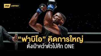 “ฟาบิโอ” คิดการใหญ่ ตั้งเป้าคว้าตั๋วไปศึก ONE หลังลุยน็อก “แสงมณี” ยกแรก 