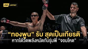 “ทองพูน” รับ สุดเป็นเกียรติ หากได้วัดพลังหมัดกับรุ่นพี่ “จอมโหด” ใน ONE ลุมพินี