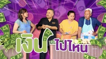 ฆ่าโง่ ep.353 เงินไปไหน : ขายได้ตั้งเยอะ ! 