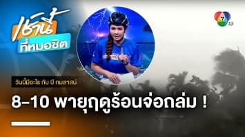 เช็กด่วน ! จังหวัดได้รับผลกระทบพายุฤดูร้อน 8-10 พ.ค. 66 | วันนี้มีอะไร กับ บี กมลาสน์