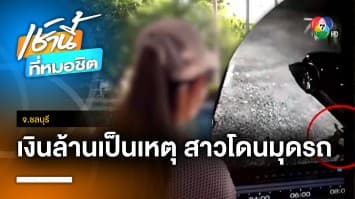 หญิงหวั่น ! ถูกมือมืดมุดใต้ท้องรถ เผยมีคดีฟ้องร้องนับล้านบาท จ.ชลบุรี