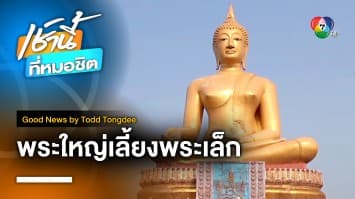 พระใหญ่เลี้ยงพระเล็ก เด็ก ๆ สนุกสนาน | Good News by Todd Tongdee