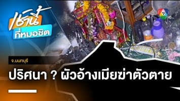 หญิงเสียชีวิตปริศนา มัดมือเท้า ไฟคลอกครึ่งตัว ห้องล็อกจากข้างนอก จ.นนทบุรี