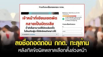 พิษข้อผิดพลาดเลือกตั้งล่วงหน้า ดันแคมเปญล่ารายชื่อถอดถอน กกต. ทะลุล้าน 