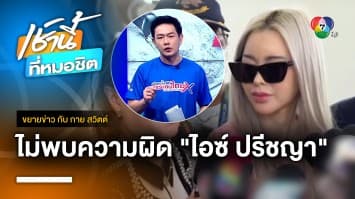 บิ๊กโจ๊ก แจง ไอซ์ ปรีชญา สั่งไซยาไนด์ ยังไม่พบความผิด | ขยายข่าว กับ กาย สวิตต์