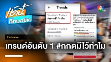 Exclusive : #กกตมีไว้ทำไม ติดเทรนด์อันดับ 1 ลงชื่อถอดถอนแล้วกว่า 1 ล้านรายชื่อ