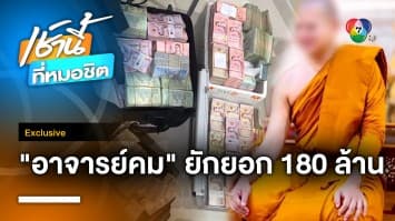 Exclusive : ลุยขยายผลแก๊งอดีต “พระอาจารย์คม” อมเงินวัด-เสพเมถุนกับพระ