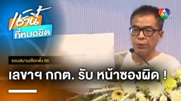 เลขาฯ กกต. ยอมรับ กรอกเลขเขตเลือกตั้งหน้าซองผิด | ขอบสนามเลือกตั้ง 66