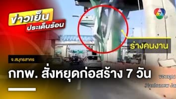 กทพ. ลงดาบ ! สั่งหยุดก่อสร้าง 7 วัน ปมแท่นปูนทับคนงานดับ ถนนพระราม 2