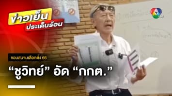 ชูวิทย์ ลั่น ! เลือกตั้งล่วงหน้า ส่อแววทุจริต จี้ กกต. ยอมรับความผิดพลาด | ขอบสนามเลือกตั้ง 66