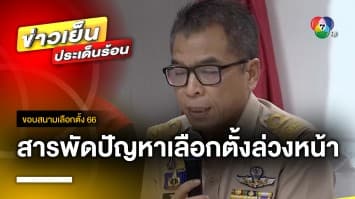 สารพัดปัญหา ! เลือกตั้งล่วงหน้า กกต. ยัน เลือกตั้งใหญ่ 14 พ.ค. ไม่พลาดอีก | ขอบสนามเลือกตั้ง 66