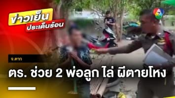 ตำรวจลงพื้นที่ ! ช่วย 2 พ่อลูก ทำพิธี ไล่ “ผีตายโหง” ตามรังควาน จ.ตาก