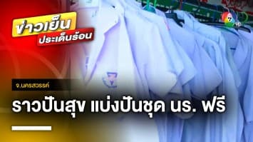 ผุดไอเดีย ! โครงการ “ราวปันสุข” แบ่งปันชุดนักเรียนฟรี จ.นครสวรรค์