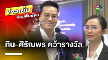 ร่วมยินดี ! ทิน โชคกมลกิจ-ศิรัณพร มูลอุทก จากช่อง 7HD คว้ารางวัล