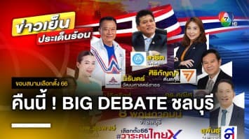 ห้ามพลาด ! โค้งสุดท้าย BIG DEBATE ชลบุรี เปิดหน้าชน ขุนพลภาคตะวันออก คืนนี้ | ขอบสนามเลือกตั้ง 66