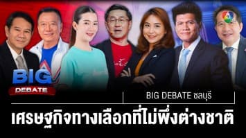 เปิดนโยบาย เศรษฐกิจทางเลือก ที่ไม่พึ่งพาต่างชาติ | BIG DEBATE ชลบุรี | 8 พ.ค. 66 | [2/6]