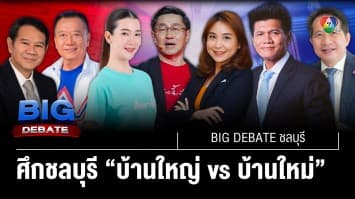 ศึก “บ้านใหญ่” ปะทะ “บ้านใหม่” และการชิงชัยจากพรรคอื่น ๆ | BIG DEBATE ชลบุรี | 8 พ.ค. 66 | [3/6]