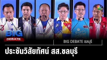 ประชันวิสัยทัศน์ ผู้สมัคร สส.ชลบุรี | BIG DEBATE ชลบุรี | 8 พ.ค. 66 | [1/6]