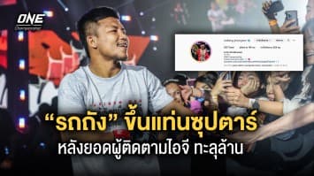 ยอดติดตามโซเชียลทะลุล้าน “รถถัง” ขึ้นแท่นซุปตาร์คนใหม่แฟนมะกัน