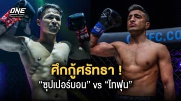 ศึกกู้ศรัทธา “ซุปเปอร์บอน” ปะทะ “ไทฟุน” ไต่กลับบัลลังก์ ศึก ONE Fight Night 11 ที่ลุมพินี