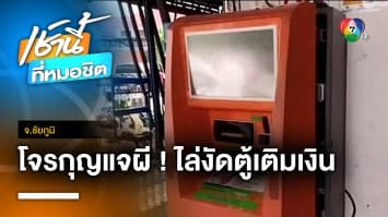 โจรแสบ ! ใช้กุญแจผี ตระเวนงัดตู้เติมเงินทั่วเมืองนับ 10 ตู้ จ.ชัยภูมิ