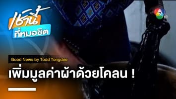 ผ้าหมักโคลน คนมีภูมิปัญญา | Good News by Todd Tongdee