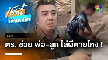 ตำรวจขมังเวทย์ ! ร่ายมนตร์ช่วย 2 พ่อ-ลูก ไล่ผีตายโหง จ.ตาก