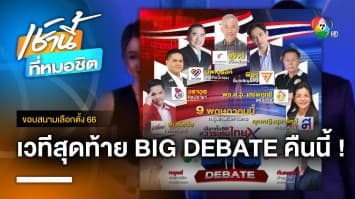 ห้ามพลาดคืนนี้ ! เวทีสุดท้าย BIG DEBATE กรุงเทพมหานคร | ขอบสนามเลือกตั้ง 66