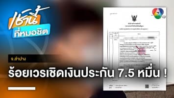 สาวร้อง ! ถูก “ร้อยเวร” เชิดเงินประกันตัวหนี 75,000 บาท จ.ลำปาง