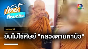 ศิษย์วัดป่าบ้านตาด ยัน “อดีตพระคม” ไม่ใช่ศิษย์หลวงตามหาบัว จ.อุดรธานี