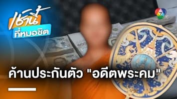 ไม่ให้ประกันตัว “อดีตพระคม” ชี้คดีโทษสูง หวั่นหลบหนี-ยุ่งเหยิงพยานหลักฐาน