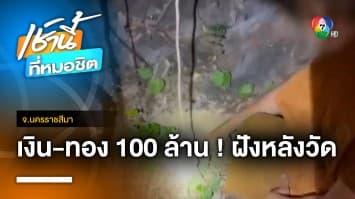 ค้นหลักฐาน “อดีตพระคม” พบทองคำ-เงินสด 100 ล้าน ฝังหลังวัด จ.นครราชสีมา