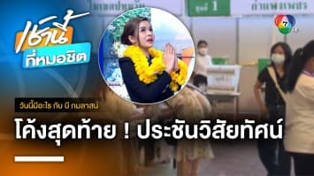 เช็กกระแสเลือกตั้งโค้งสุดท้าย ประชันวิสัยทัศน์ผู้นำ-ผู้แทน | วันนี้มีอะไร กับ บี กมลาสน์