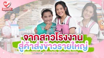 จากสาวโรงงาน สู่ผู้ค้าส่งข้าวรายใหญ่ ตลาดไท | ขอกอดหน่อย