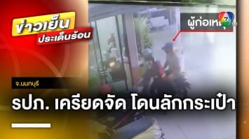 รปภ. เครียดจัด ! โดน 2 คนร้ายลักกระเป๋า สูญเงินนับหมื่นบาท จ.นนทบุรี 