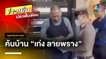 บุกค้นบ้าน “เก่ง ลายพราง” หลังพบความผิดโฆษณาเว็บฯ พนันออนไลน์