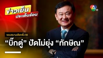 “ประยุทธ์” ปัดไม่ยุ่ง “ทักษิณ” ปมทวีตประกาศ ขออนุญาตกลับบ้าน ก.ค. นี้ | ขอบสนามเลือกตั้ง 66