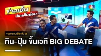 ไปกลางรายการ ! สรุปภาพรวม 9 เวที 9 จังหวัด “BIG DEBATE” ก่อนถึงวันชี้ชะตาคนไทย | ขอบสนามเลือกตั้ง 66