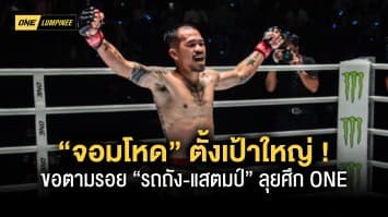 “รถถัง-แสตมป์” เป็นเหตุ “จอมโหด” ตั้งเป้าใหญ่ ขอตามรอย ลุยศึก ONE  