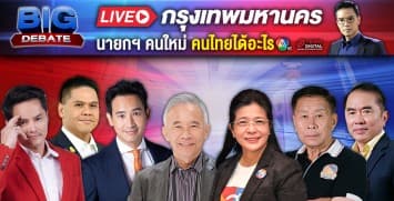 เลือกตั้ง 66 #วาระคนไทย BIG DEBATE เวที กรุงเทพมหานคร | 9 พ.ค. 66 | Ch7HD