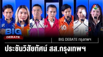 ประชันวิสัยทัศน์ ผู้สมัคร สส.กรุงเทพฯ | BIG DEBATE กรุงเทพฯ | 9 พ.ค. 66