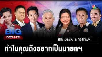 ทำไมคุณถึงอยากเป็นนายกรัฐมนตรี | BIG DEBATE กรุงเทพฯ | 9 พ.ค. 66