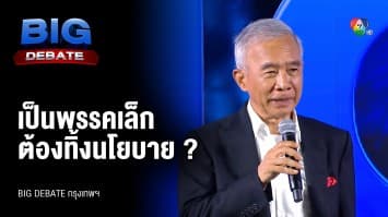 คำถามจากประชาชน ถึง สุวัจน์ ลิปตพัลลภ พรรคชาติพัฒนากล้า | BIG DEBATE กรุงเทพฯ | 9 พ.ค. 66