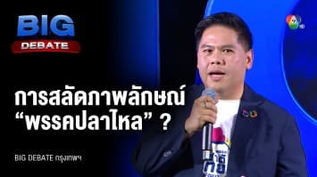 คำถามจากประชาชน ถึง วราวุธ ศิลปอาชา พรรคชาติไทยพัฒนา | BIG DEBATE กรุงเทพฯ | 9 พ.ค. 66