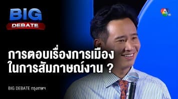 คำถามจากประชาชน ถึง พิธา ลิ้มเจริญรัตน์ พรรคก้าวไกล | BIG DEBATE กรุงเทพฯ | 9 พ.ค. 66