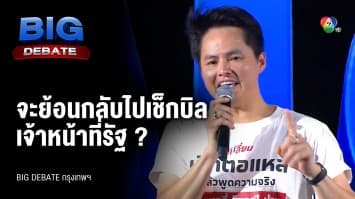 คำถามจากประชาชน ถึง พันธ์ธวัช นาควิสุทธิ์ พรรคเปลี่ยน | BIG DEBATE กรุงเทพฯ | 9 พ.ค. 66