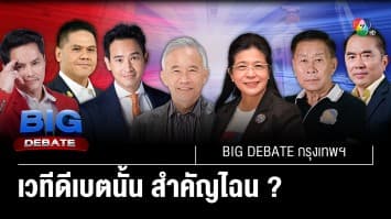 เวทีดีเบต มีความสำคัญหรือไม่ ? | BIG DEBATE กรุงเทพฯ | 9 พ.ค. 66