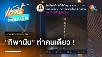 รวมไทยสร้างชาติ โบ้ย “ทิพานัน” ทำคนเดียว ยิงเลเซอร์สะพานพระราม 8 | ขอบสนามเลือกตั้ง 66